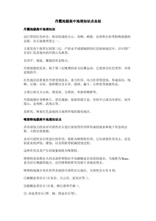 丹霞地貌高中地理知识点总结