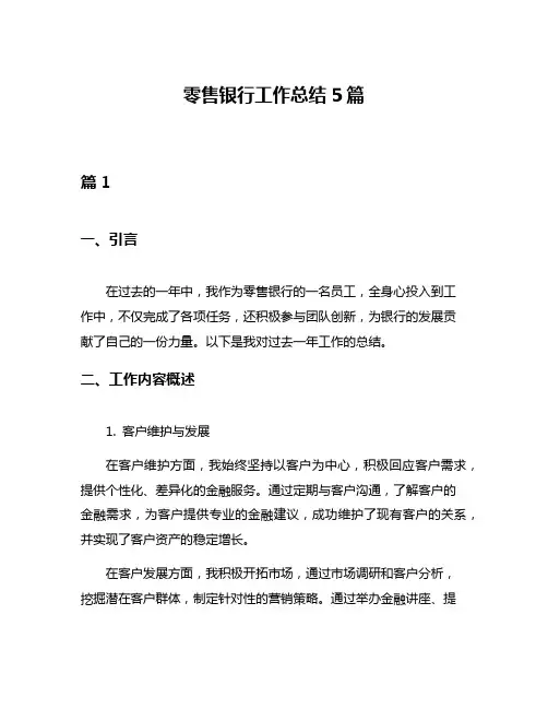 零售银行工作总结5篇