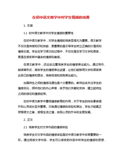 在初中语文教学中对学生情感的培养