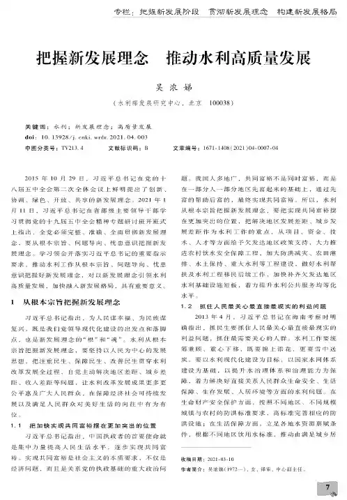 把握新发展理念 推动水利高质量发展