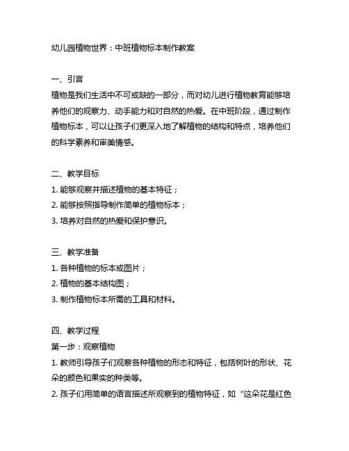 幼儿园植物世界：中班植物标本制作教案