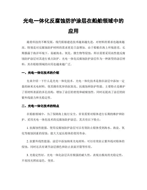 光电一体化反腐蚀防护涂层在船舶领域中的应用
