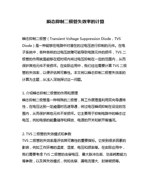 瞬态抑制二极管失效率的计算