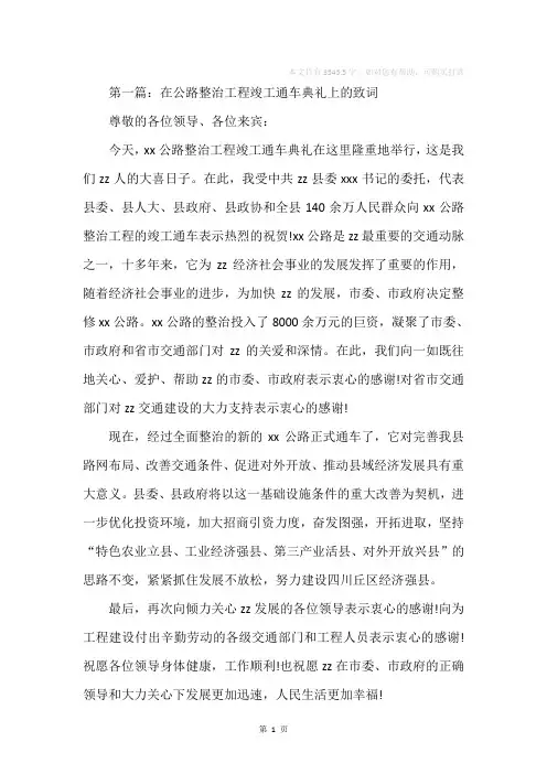 在公路整治工程竣工通车典礼上的致词(精选多篇)