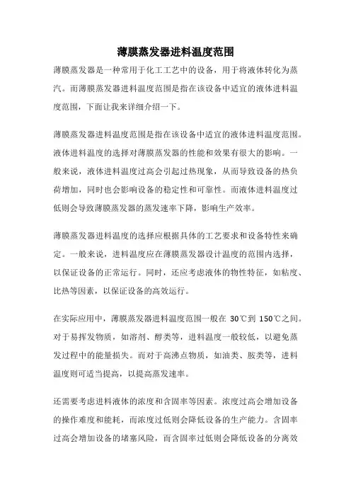 薄膜蒸发器进料温度范围