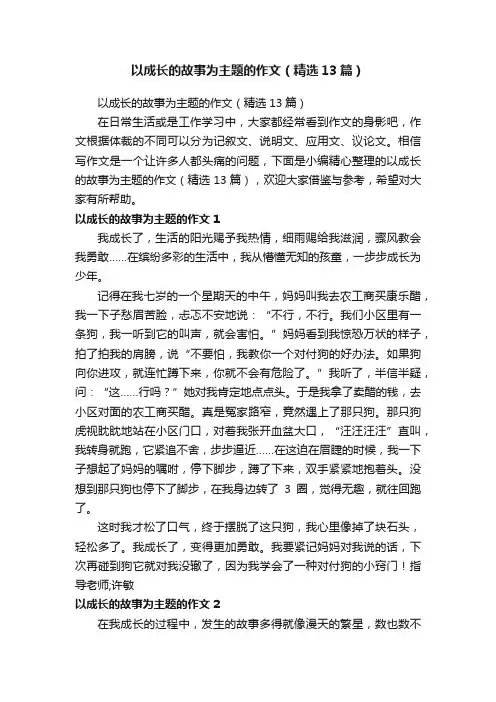 以成长的故事为主题的作文（精选13篇）