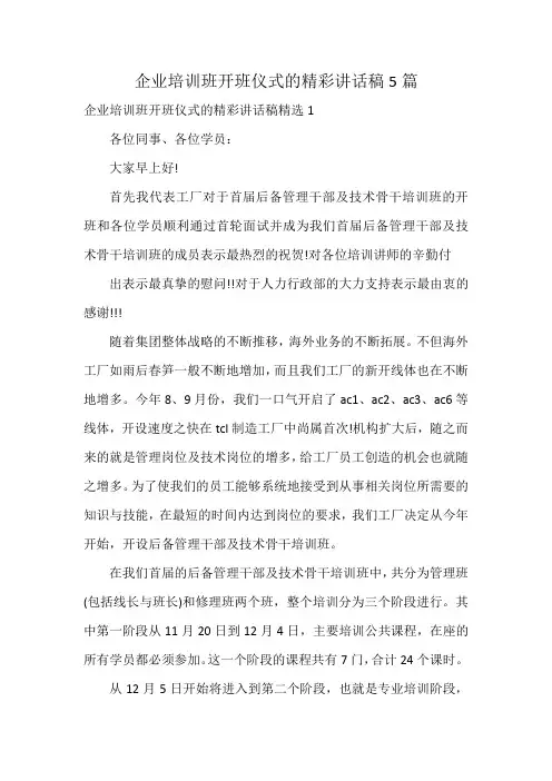 企业培训班开班仪式的精彩讲话稿5篇