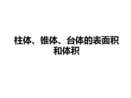 柱体、锥体、台体的表面积和体积   课件