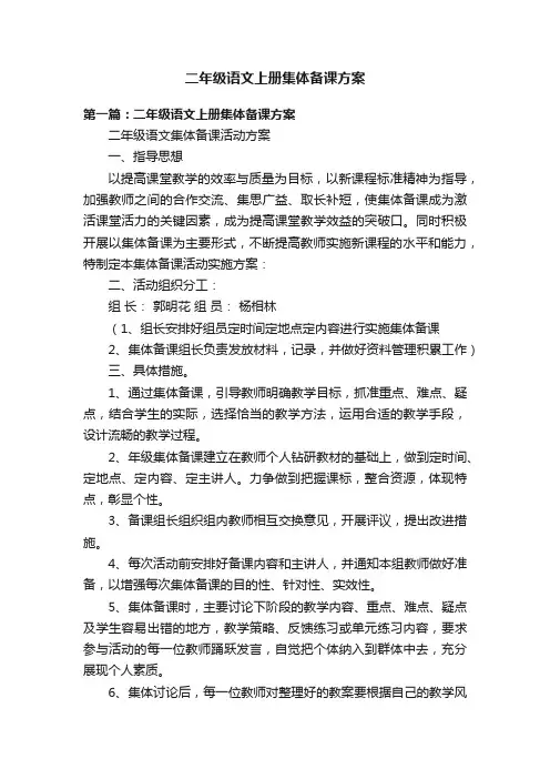 二年级语文上册集体备课方案