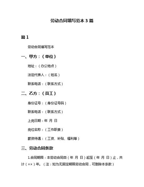 劳动合同填写范本3篇