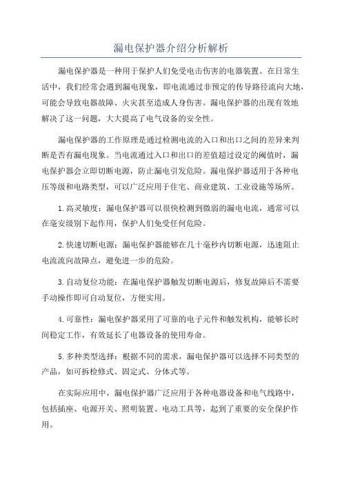 漏电保护器介绍分析解析