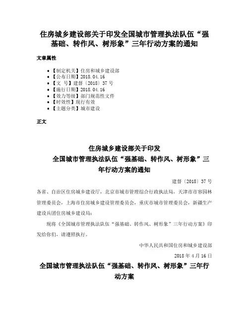 住房城乡建设部关于印发全国城市管理执法队伍“强基础、转作风、树形象”三年行动方案的通知