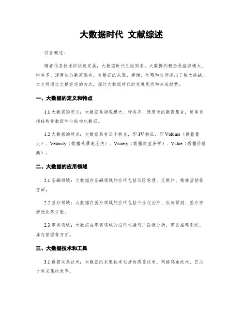 大数据时代 文献综述