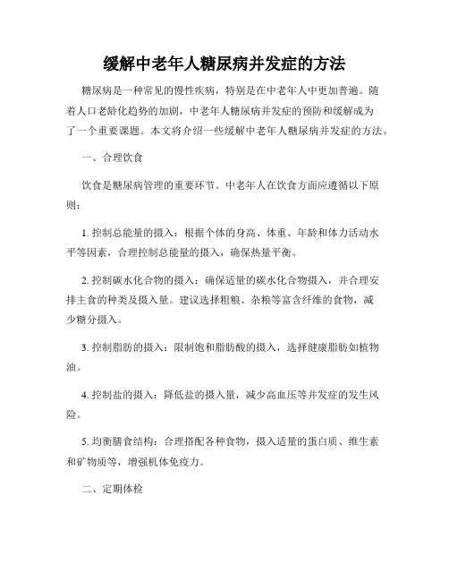 缓解中老年人糖尿病并发症的方法