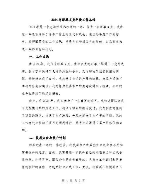 2024年跟单文员年度工作总结（三篇）