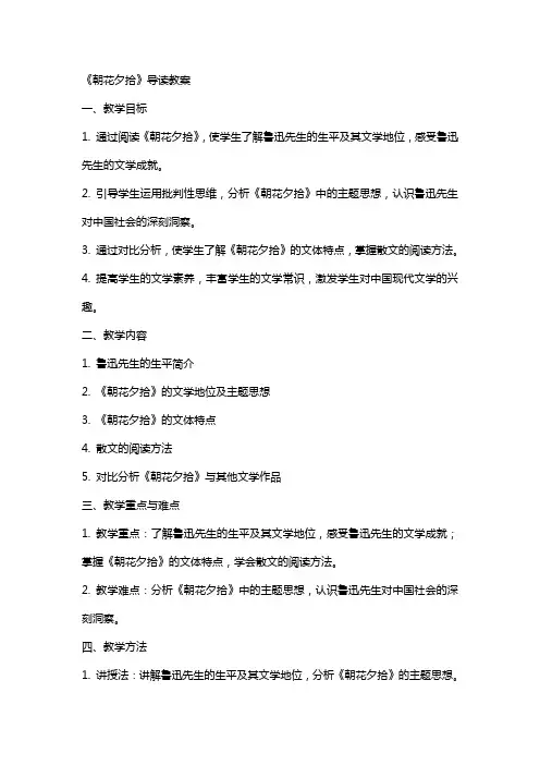《朝花夕拾》导读教案