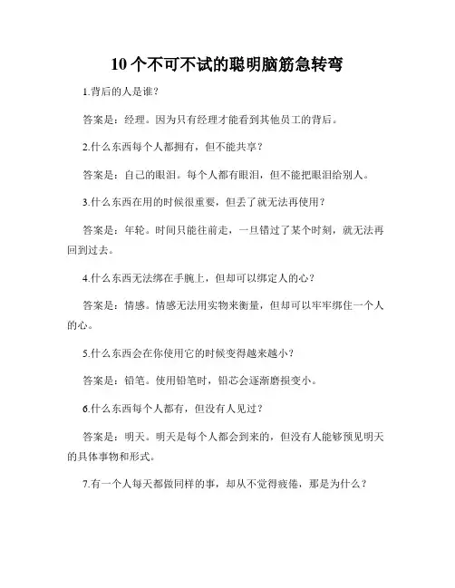10个不可不试的聪明脑筋急转弯