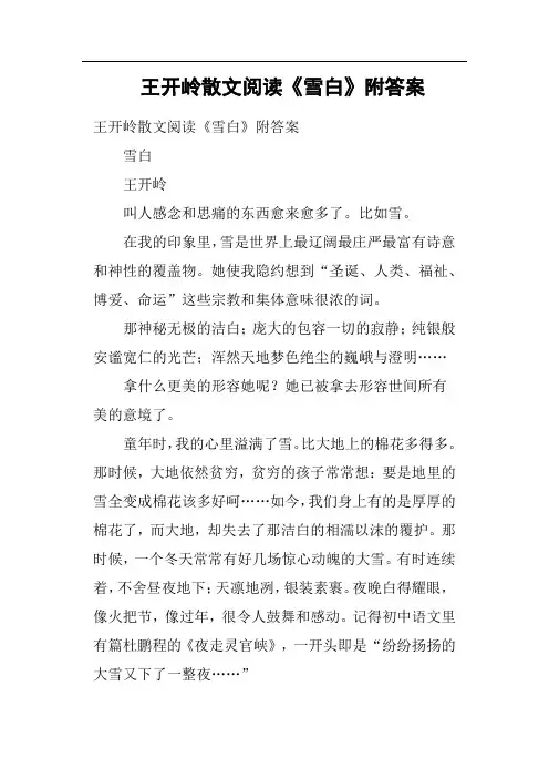 王开岭散文阅读《雪白》附答案