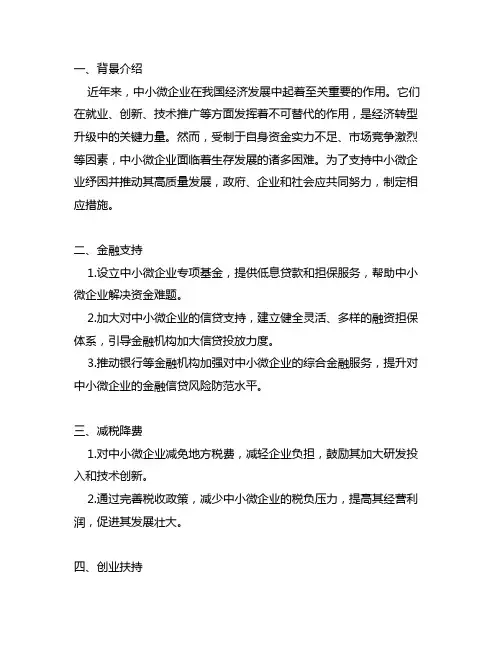 支持中小微企业纾困及高质量发展的措施