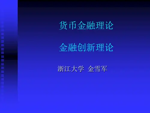 投资金融→金融创新理论