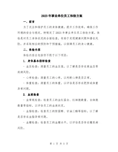 2023年事业单位员工体检方案