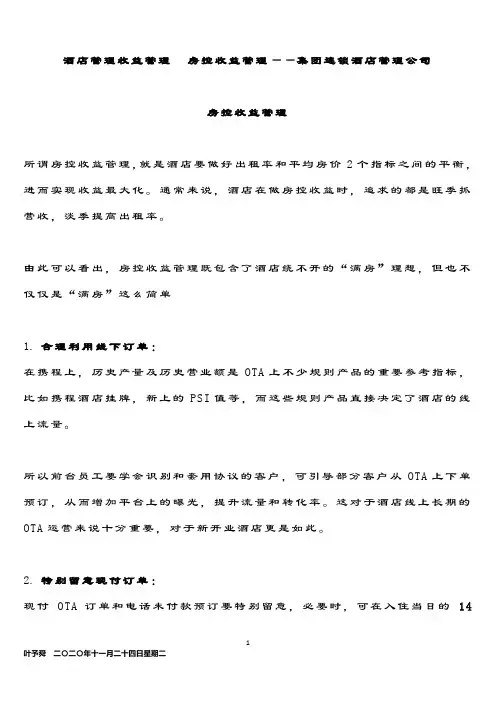 酒店管理收益管理  房控收益管理——集团连锁酒店管理公司2033(叶予舜)
