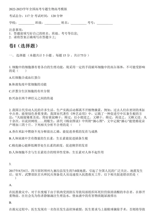 2022-2023学年全国高中高考专题生物人教版高考模拟(含解析)