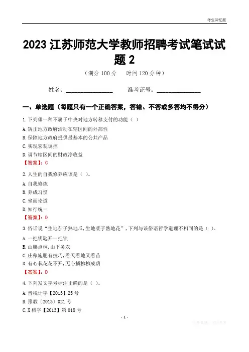 2023江苏师范大学教师招聘考试笔试试题2