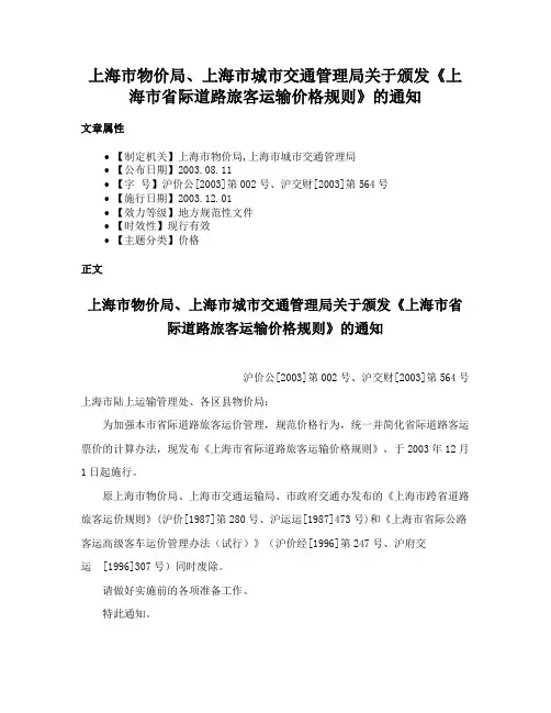上海市物价局、上海市城市交通管理局关于颁发《上海市省际道路旅客运输价格规则》的通知