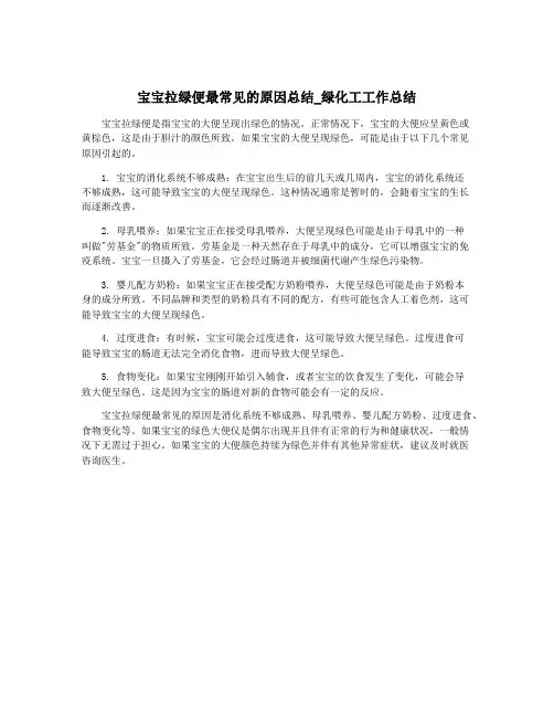 宝宝拉绿便最常见的原因总结_绿化工工作总结