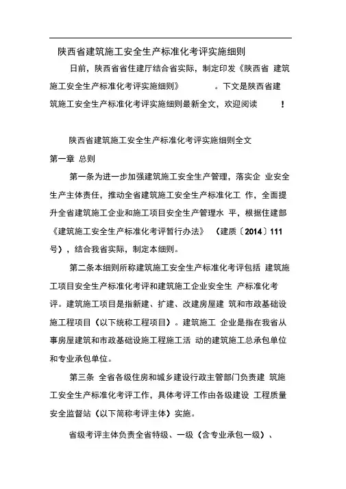陕西省建筑施工安全生产标准化考评实施细则