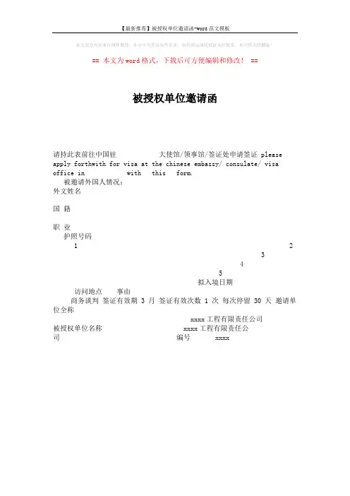 【最新推荐】被授权单位邀请函-word范文模板 (1页)