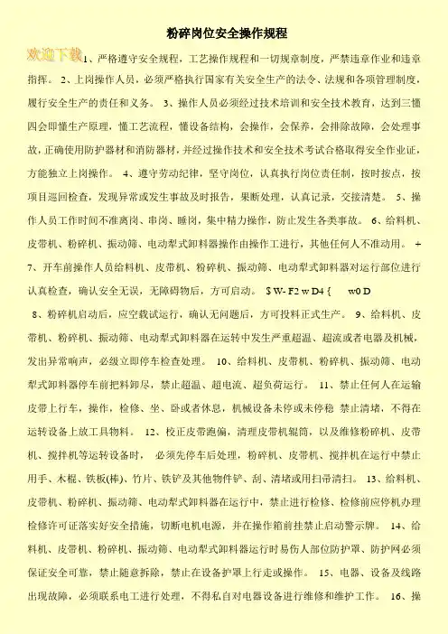 粉碎岗位安全操作规程