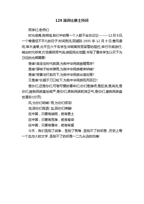 129演讲比赛主持词
