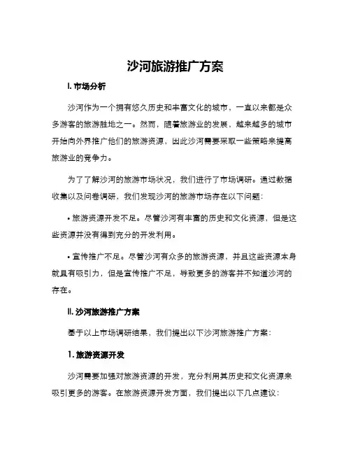 沙河旅游推广方案