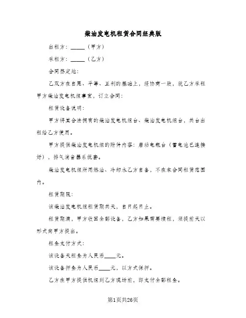 柴油发电机租赁合同经典版(九篇)