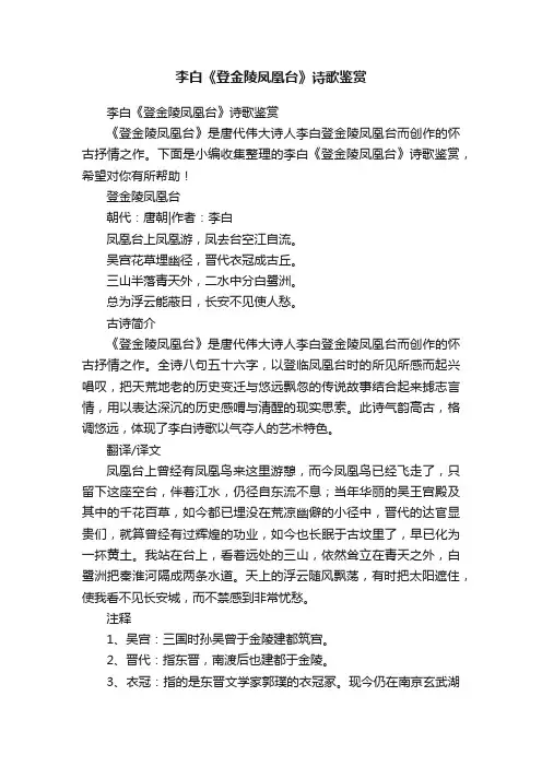 李白《登金陵凤凰台》诗歌鉴赏