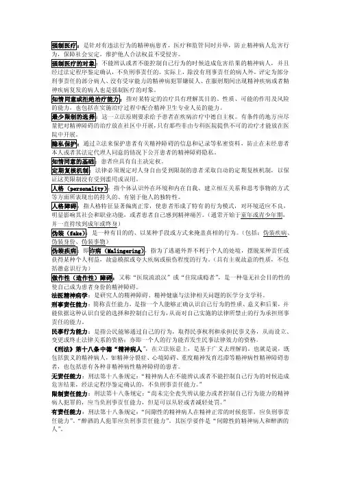 法医精神病学重点