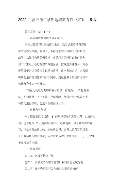 2020年高三第二学期地理教学工作计划5篇