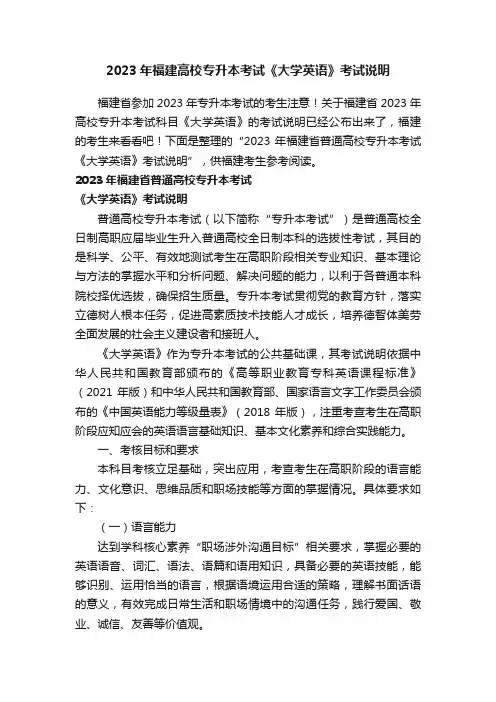 2023年福建高校专升本考试《大学英语》考试说明