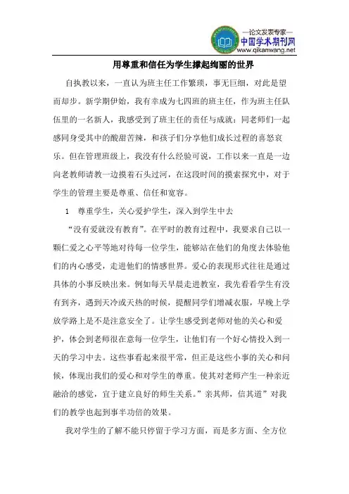 用尊重和信任为学生撑起绚丽的世界