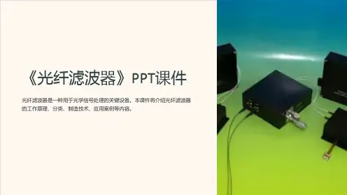 《光纤滤波器》课件