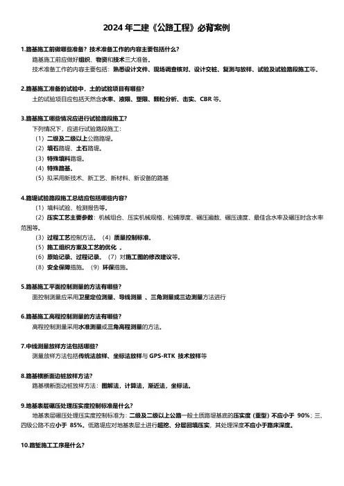 2024年二建《公路工程》必背案例