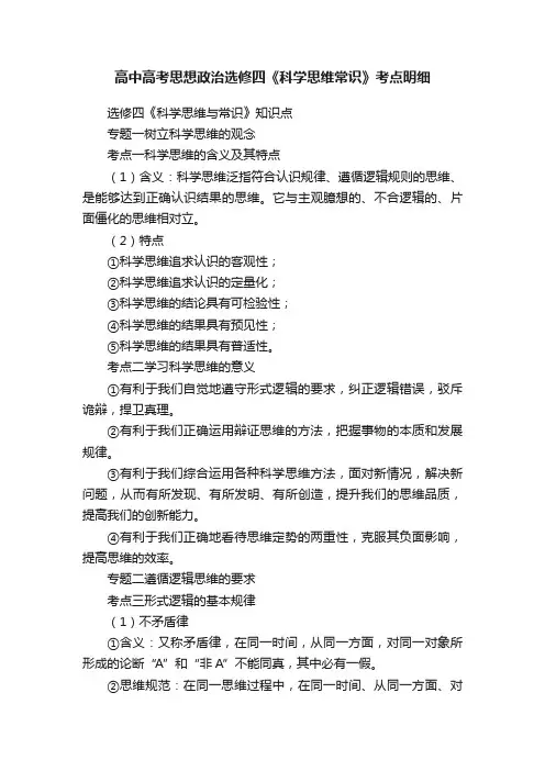 高中高考思想政治选修四《科学思维常识》考点明细