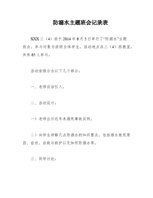 防溺水主题班会记录表