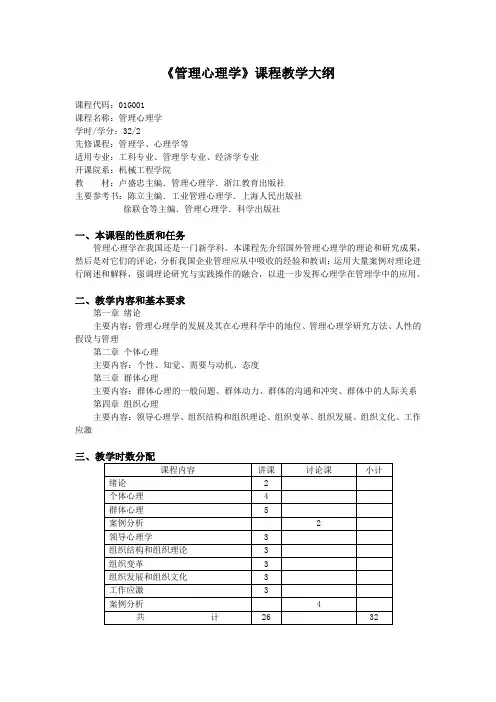 《管理心理学》课程教学大纲.