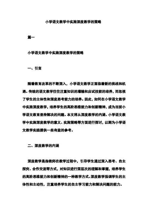 小学语文教学中实施深度教学的策略