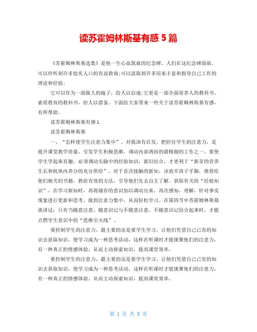 读苏霍姆林斯基有感5篇