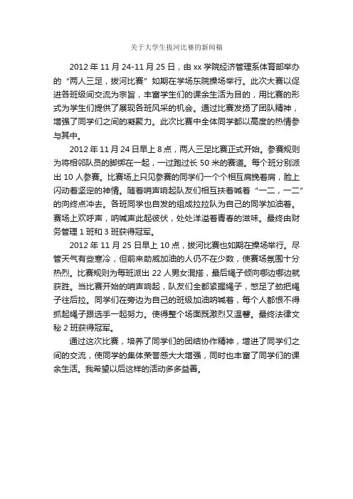 关于大学生拔河比赛的新闻稿_通讯稿_