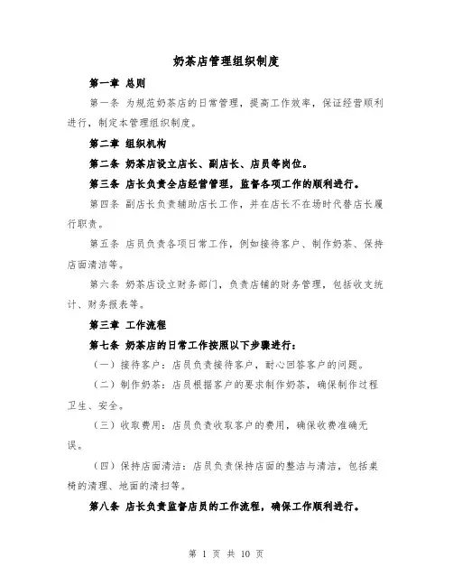 奶茶店管理组织制度(4篇)